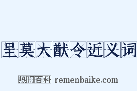 呈莫大猷令近义词是什么意思的图片